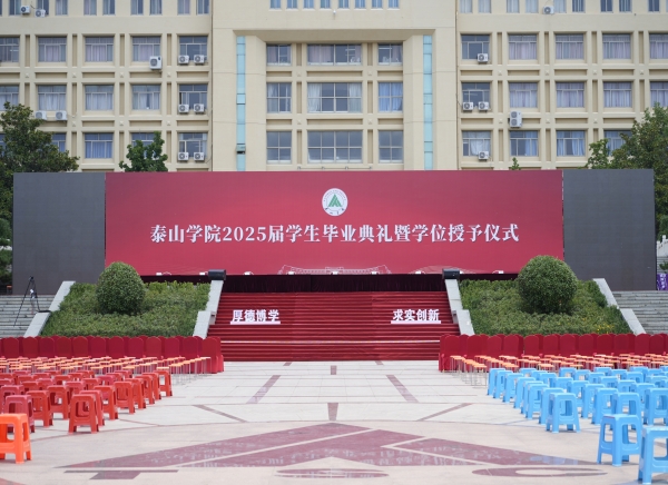 活動篇丨泰山學(xué)院2025屆學(xué)生畢業(yè)典禮暨學(xué)位授予儀式